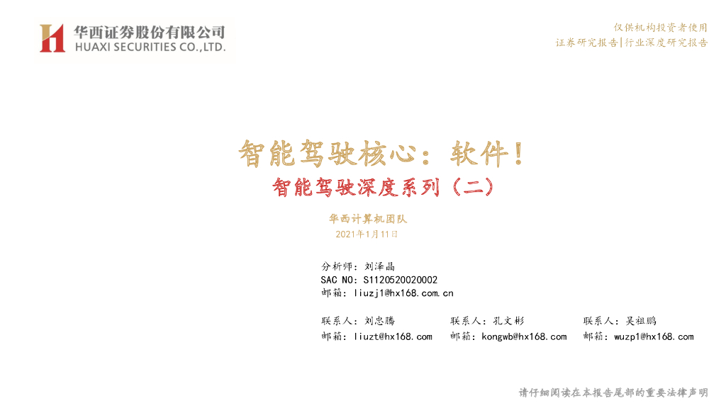 华西证券：智能驾驶核心：软件！智能驾驶深度系列（二）