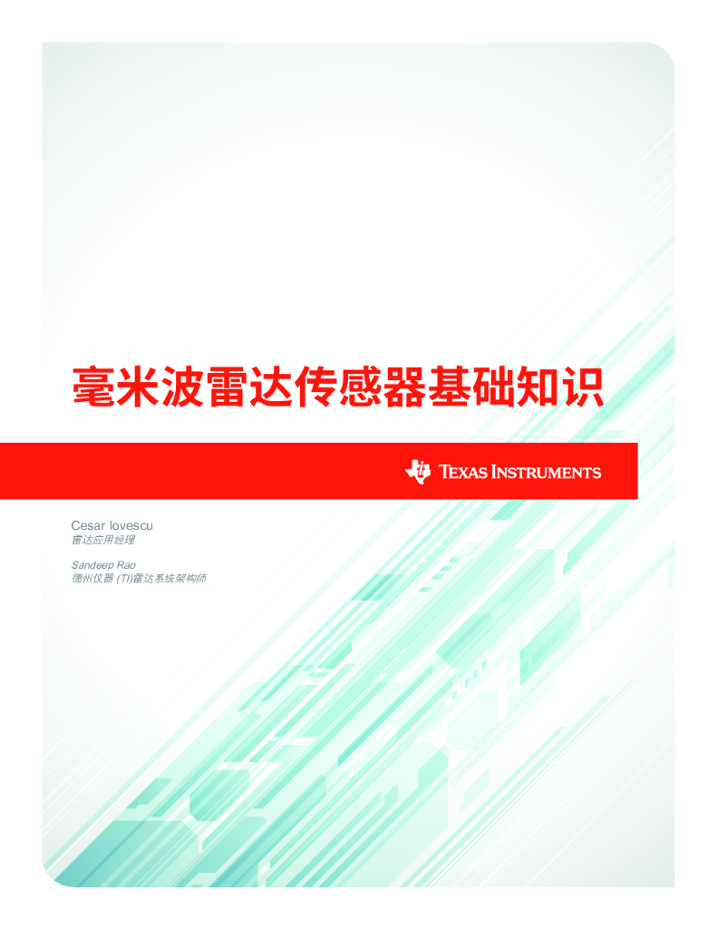 德州仪器：毫米波雷达传感器基础知识