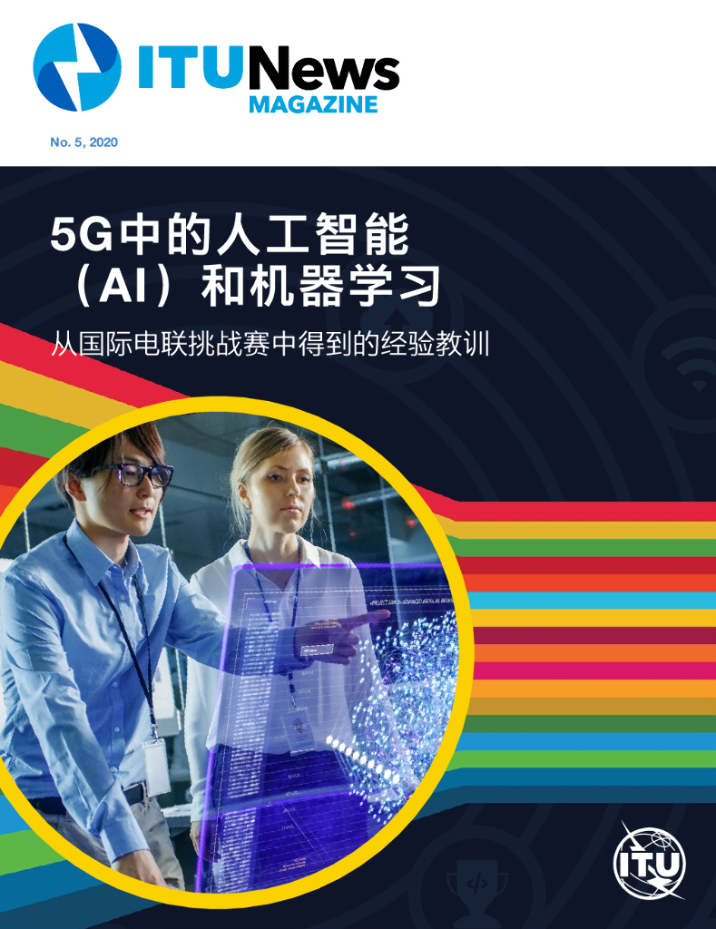 国际电联：5G中的<em>人工智能</em>（AI）和机器学习 海报
