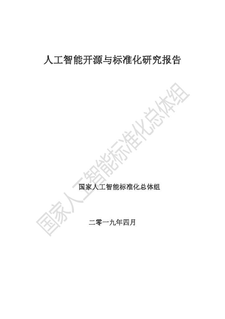 国家<em>人工智能</em>标准化总体组：<em>人工智能</em>开源与标准化研究报告 海报