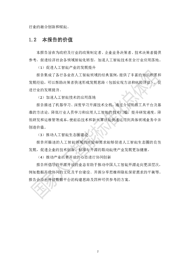 国家人工智能标准化总体组：人工智能开源与标准化研究报告_第9页