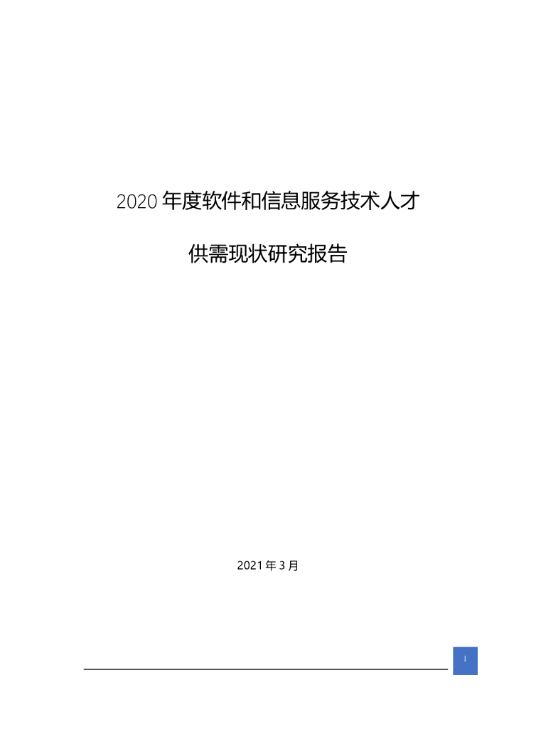 中国软件行业协会：2020年度软件和信息服务技术人才供需现状研究报告