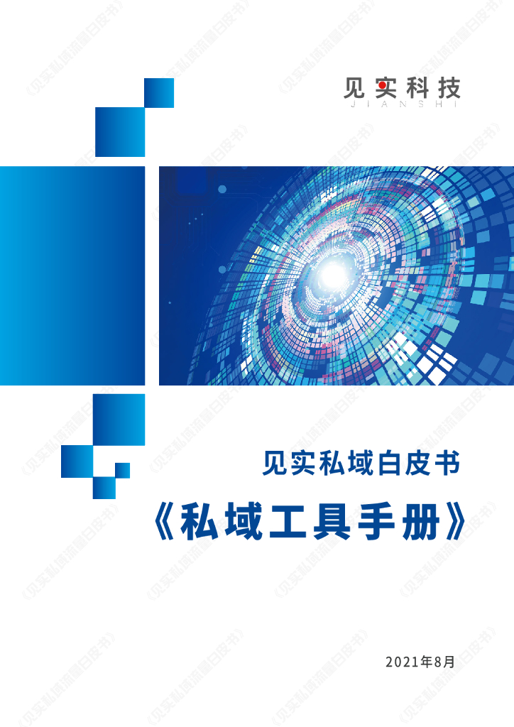 见实：私域工具手册（2021年8月）