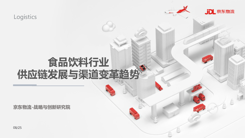 京东物流：食品饮料行业<em>供应链</em>发展与渠道变革趋势 海报