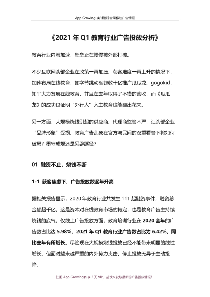 App Growing：2021年Q1教育行业广告投放分析