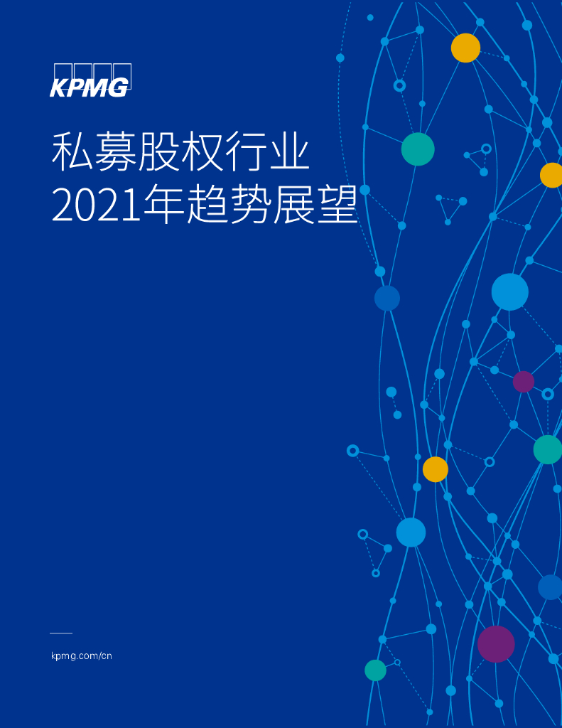 毕马威：私募股权行业2021年趋势展望