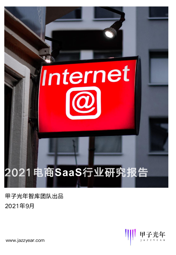 甲子光年：2021电商SaaS行业研究报告
