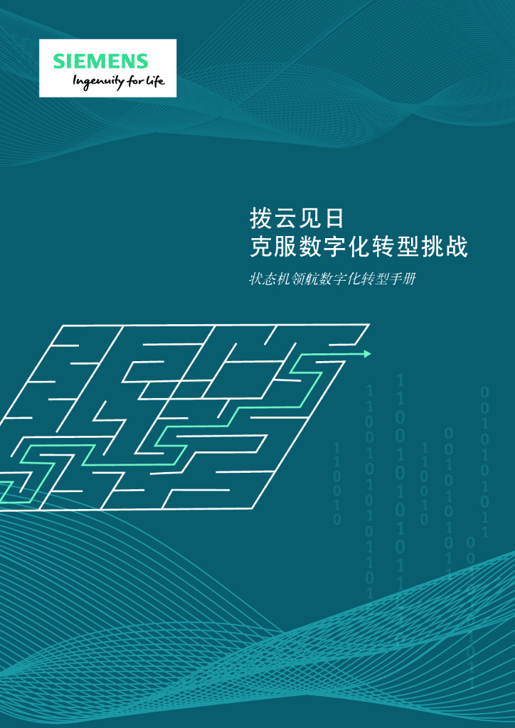 西门子：拨云见日克服<em>数字化转型</em>挑战——状态机领航<em>数字化转型</em>手册 海报