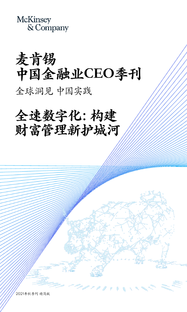 麦肯锡：中国金融业CEO季刊（2021年秋季刊）全速数字化：构建财富管理新护城河（精简版）