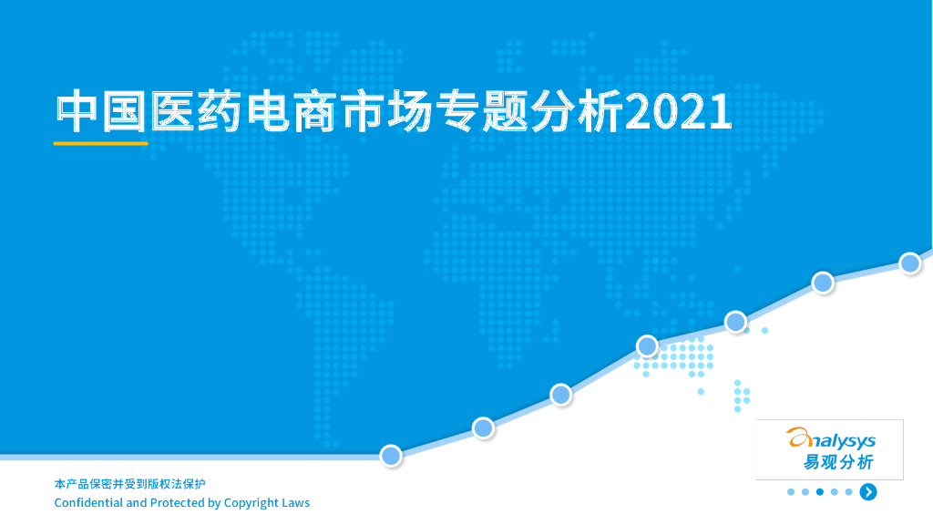 易观智库：中国医药电商市场专题分析2021