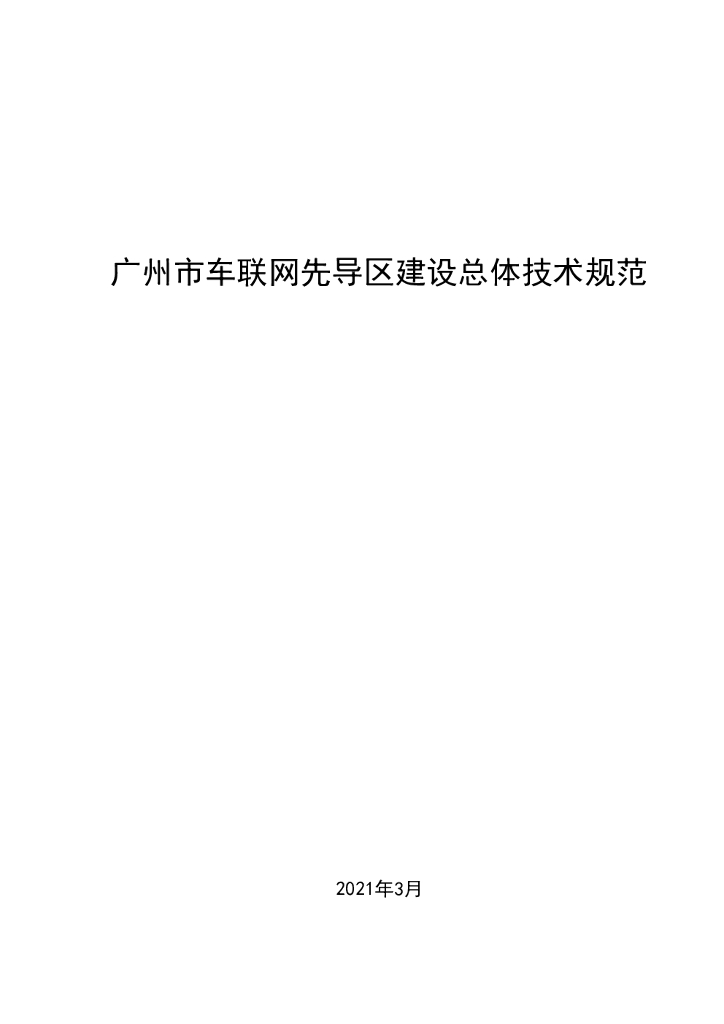 广州市车联网先导区建设总体技术规范