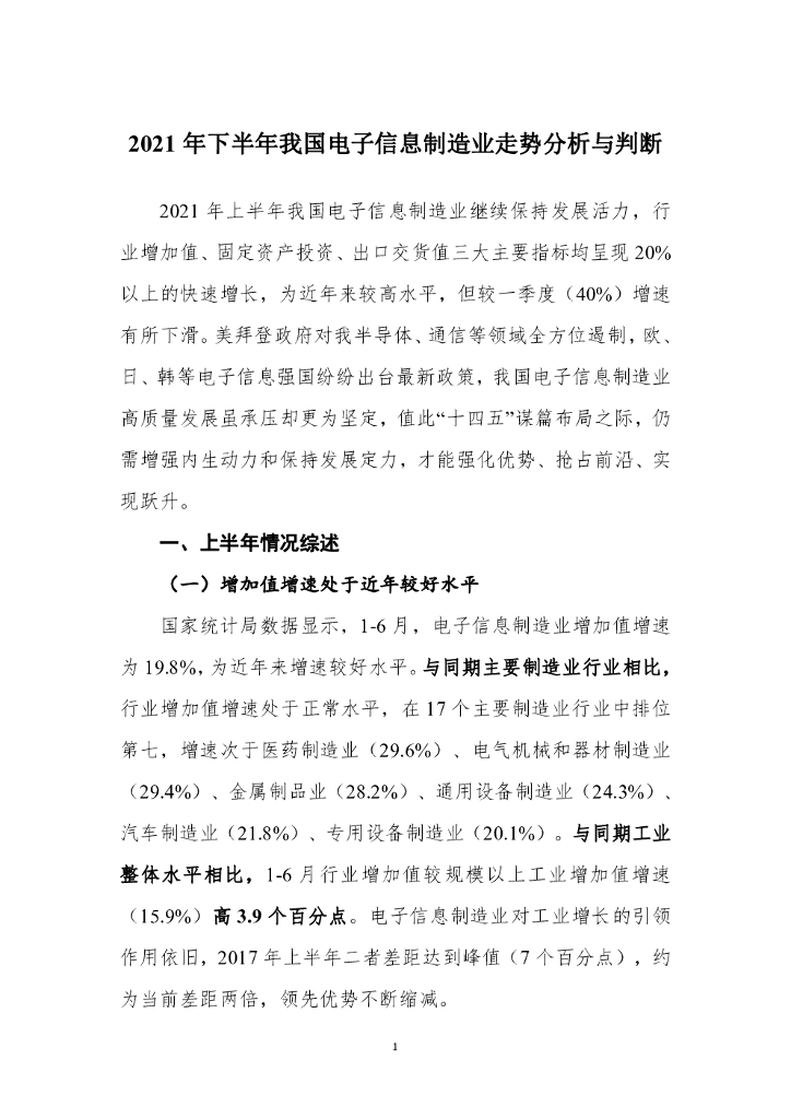 赛迪智库：2021年下半年我国电子信息制造业走势分析与判断