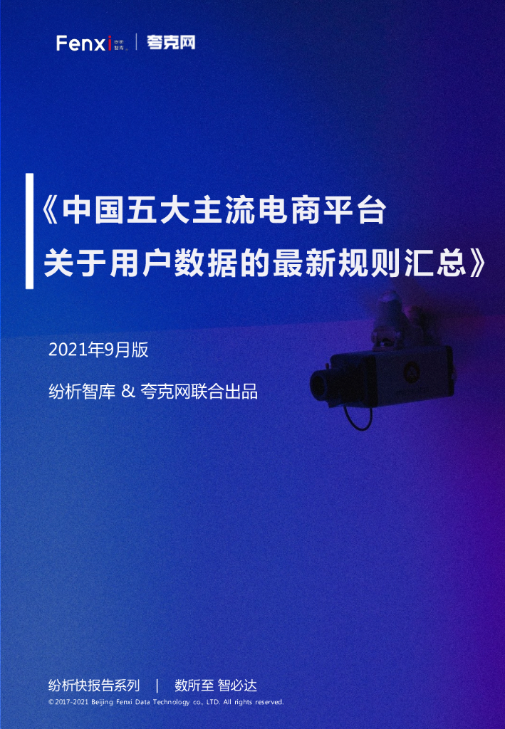 纷析智库&夸克网：中国五大主流电商平台关于用户数据的最新规则汇总