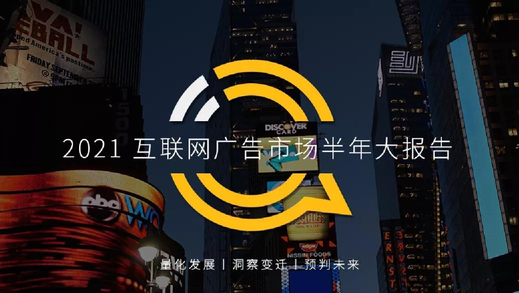 QuestMobile：2021互联网广告半年大报告