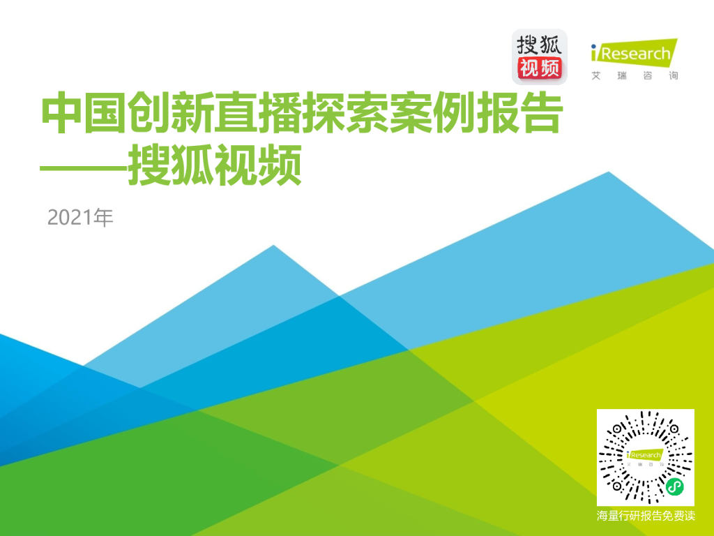 艾瑞咨询：2021年中国创新直播探索案例报告——搜狐视频
