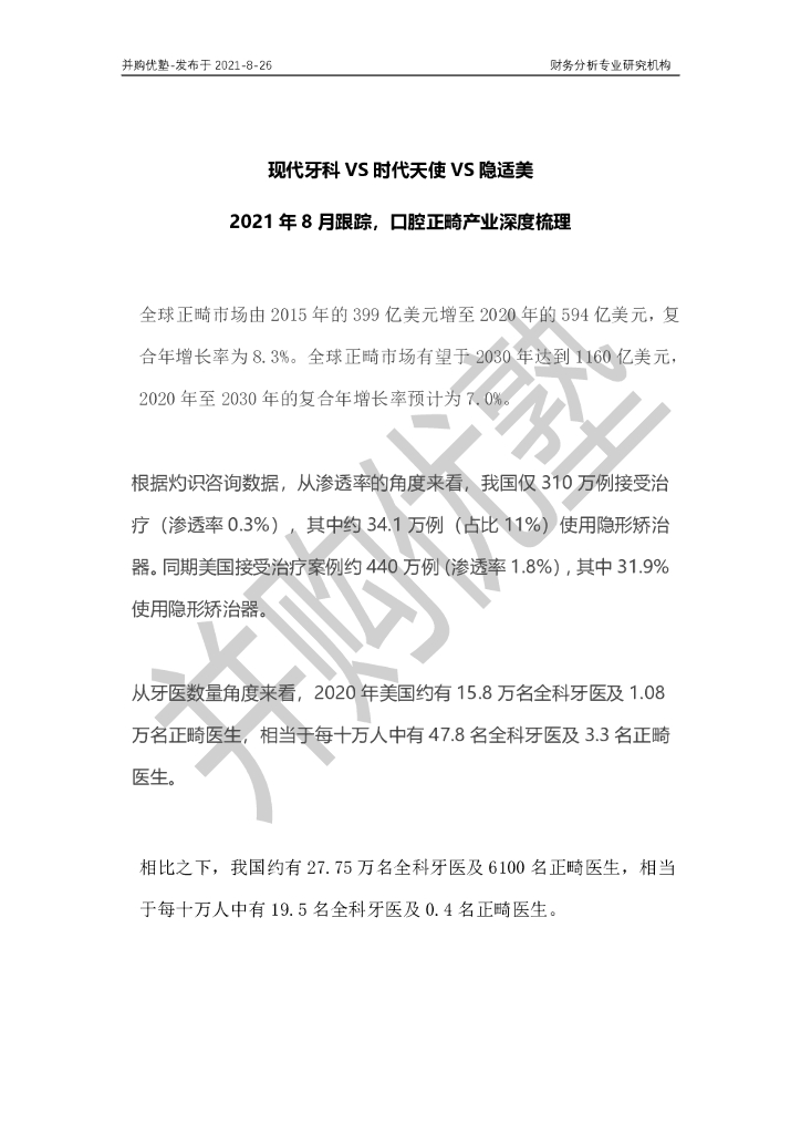 并购优塾：现代牙科VS时代天使VS隐适美——2021年8月跟踪，口腔正畸产业深度梳理