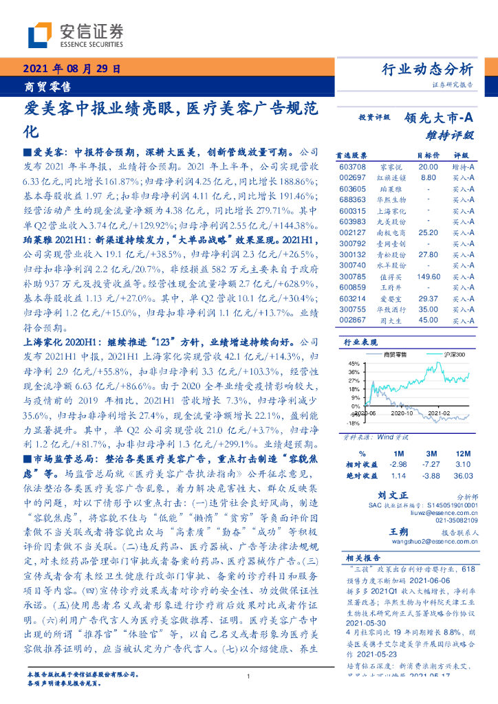 安信证券：商贸零售——爱美客中报业绩亮眼，医疗美容广告规范化
