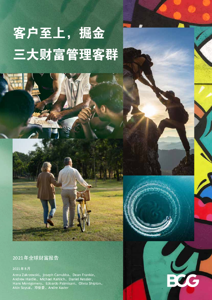波士顿咨询：2021年全球财富报告：客户至上，掘金三大财富管理客群