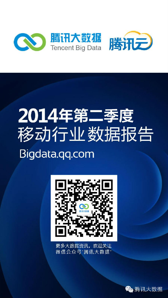 腾讯官方：2014年第二季度Android移动行业数据报告