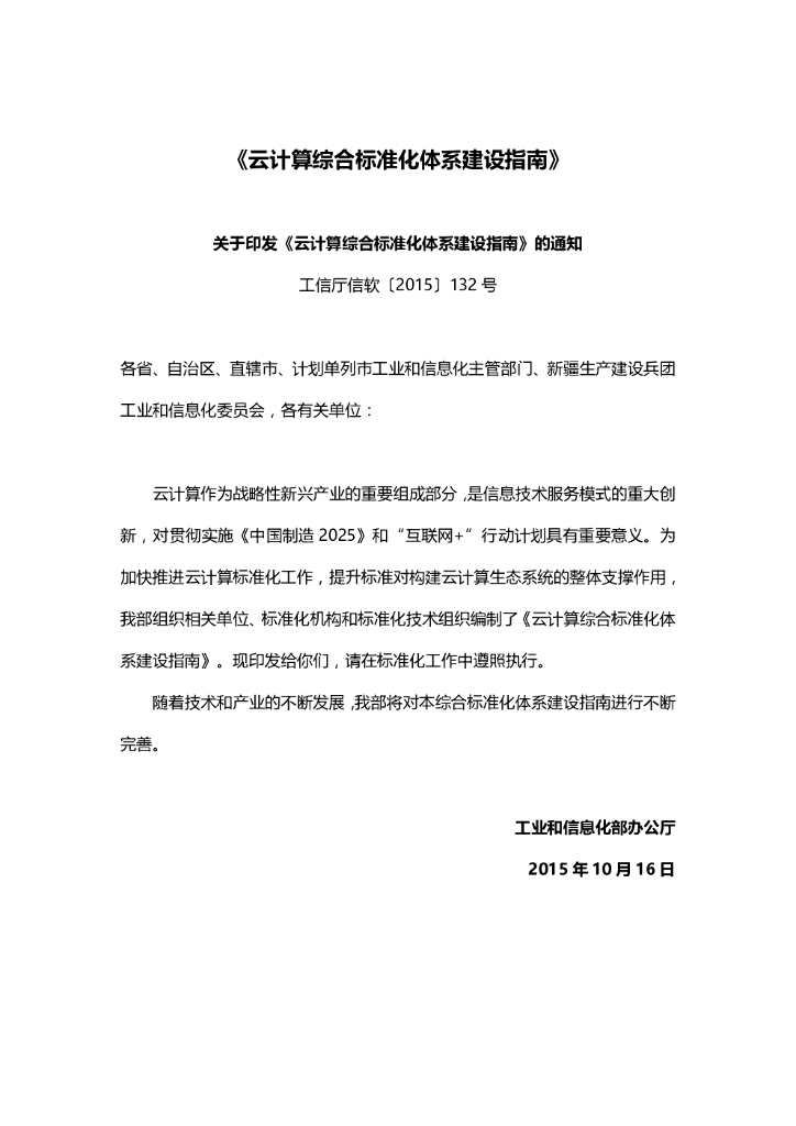 中国安全产业协会：云计算综合标准化体系建设指南