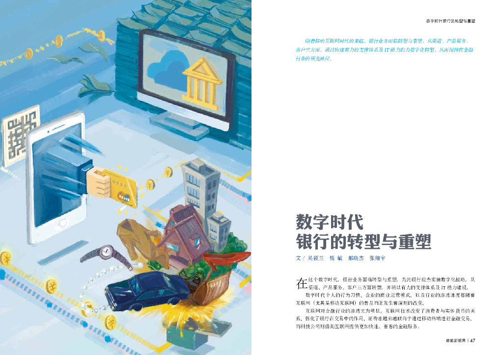 德勤：数字时代银行的转型与重塑