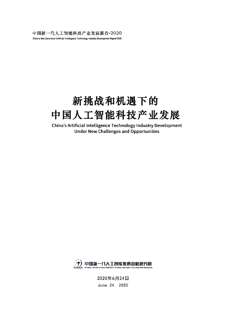 中国新一代<em>人工智能</em>科技产业发展报告2020 海报