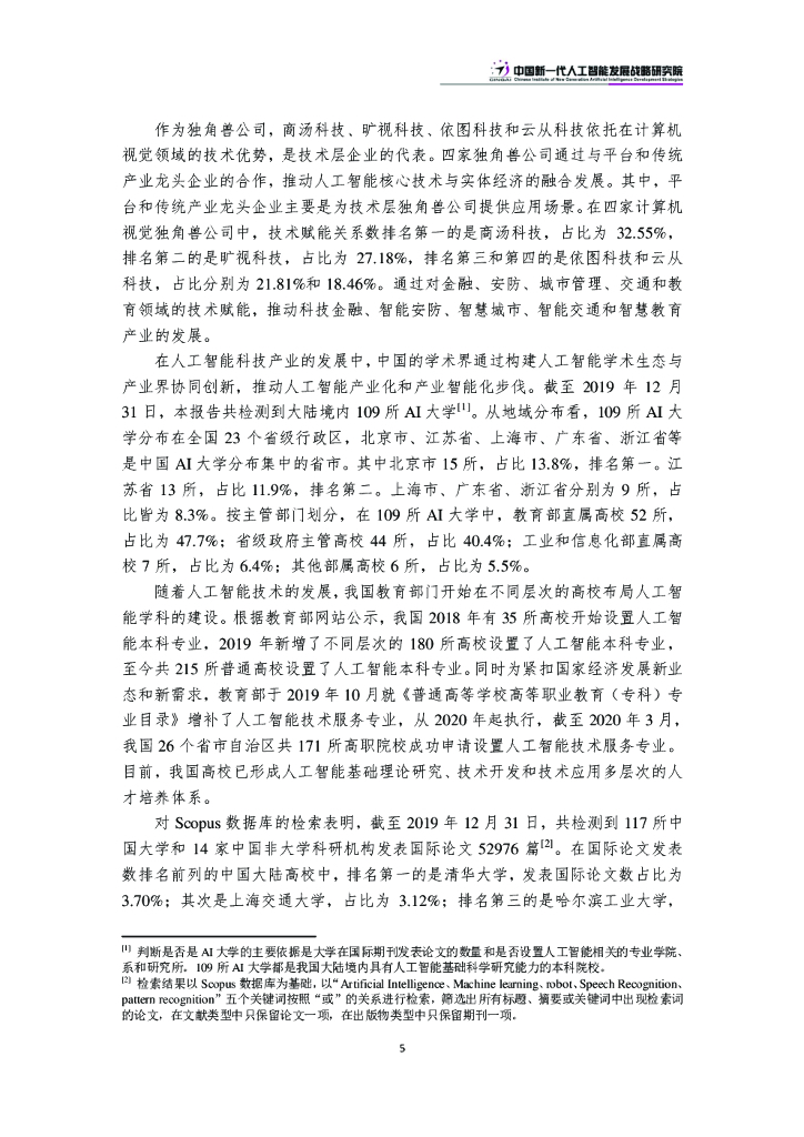 中国新一代人工智能科技产业发展报告2020_第8页