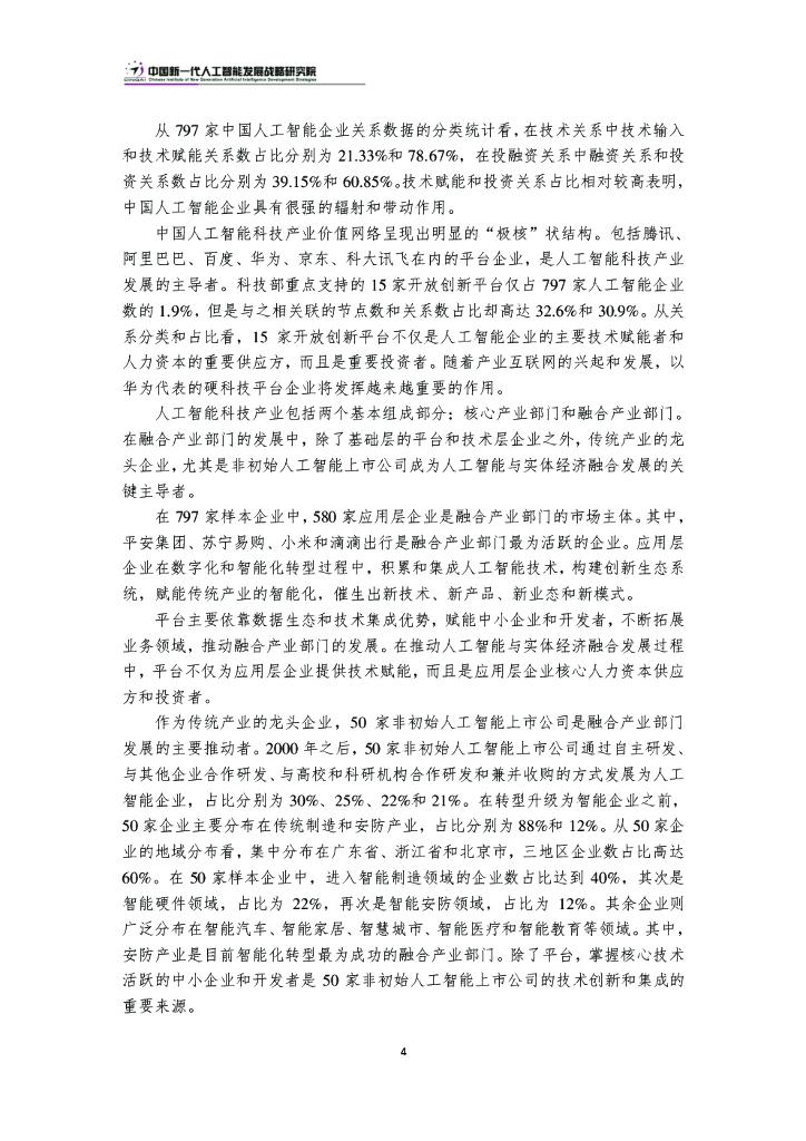 中国新一代人工智能科技产业发展报告2020_第7页