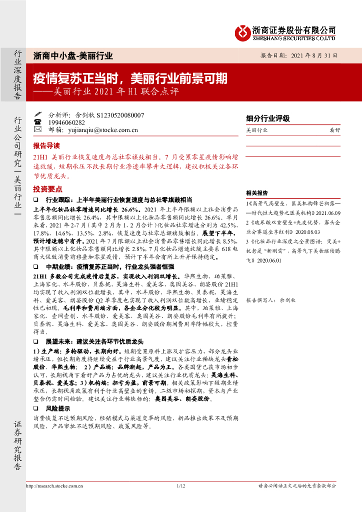 浙商证券：美丽行业2021年H1联合点评——疫情复苏正当时，美丽行业前景可期
