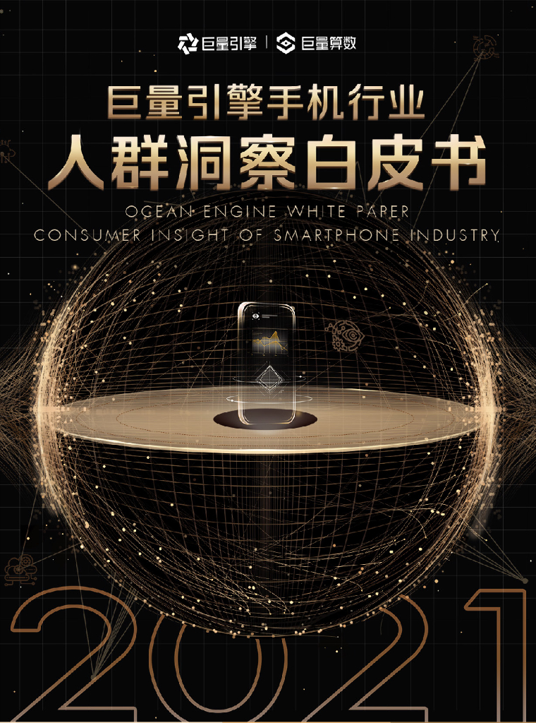 巨量算数：2021巨量引擎手机行业人群洞察白皮书