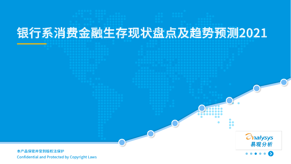 易观智库：银行系消费金融生存现状盘点及趋势预测2021