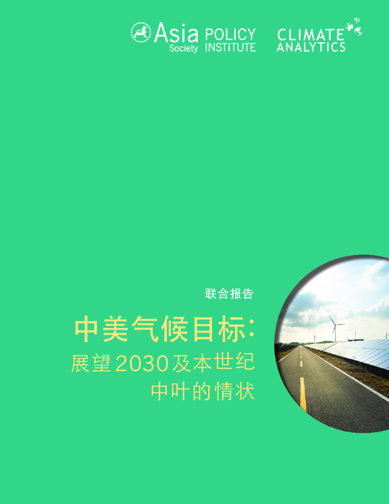 ASPI：中美气候目标：展望2030及本世纪中叶的情状 海报