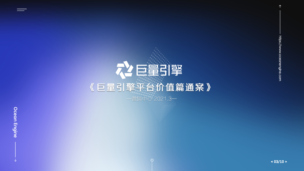 巨量引擎：2021巨量引擎平台价值篇通案