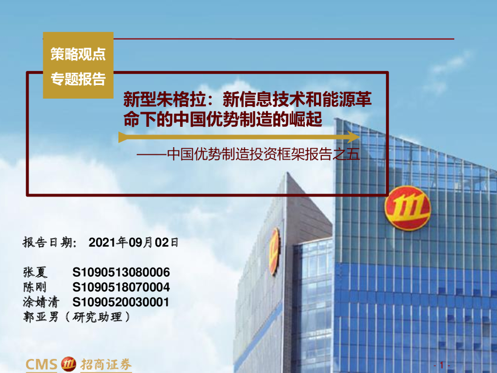 招商证券：中国优势制造投资框架报告之五：新型朱格拉，新信息技术和能源革命下的中国优势制造的崛起