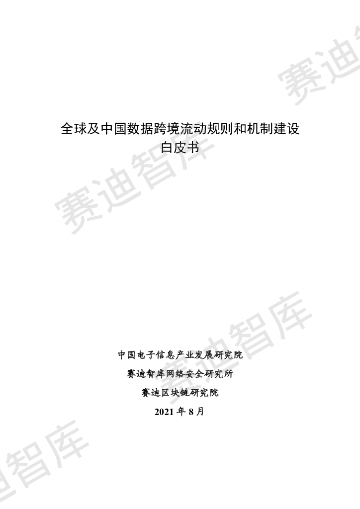 赛迪智库：全球及中国跨境数据流动规则和制度建设白皮书