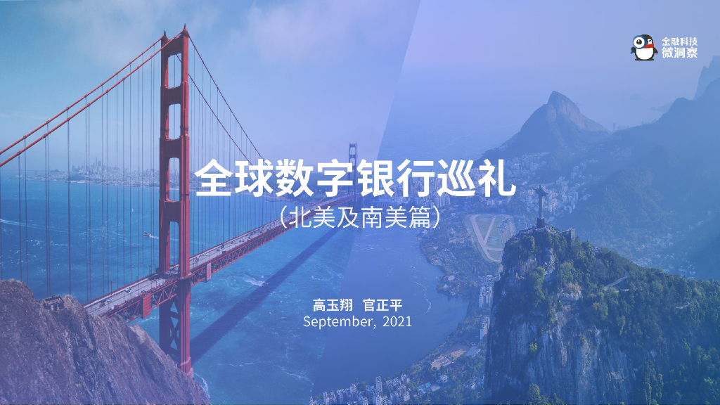 金融科技微洞察：2021全球数字银行巡礼（北美及南美篇）
