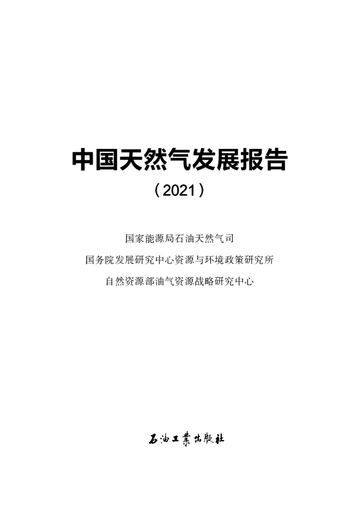 国家能源局：中国天然气发展报告（2021）