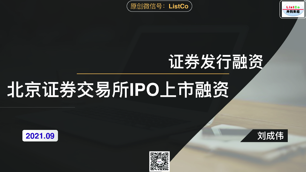 ListCo刘成伟：30页PPT看懂北京证券交易所IPO上市融资