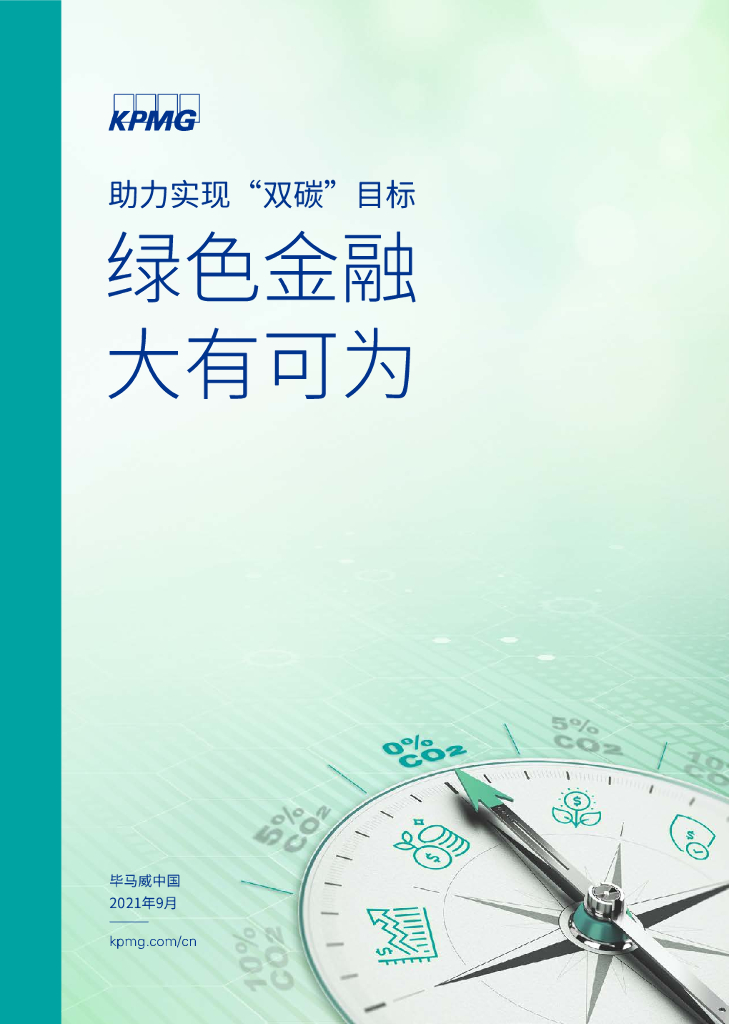 毕马威：助力实现“双碳”目标，绿色金融大有可为