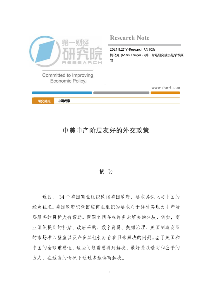 第一财经研究院：中美中产阶层友好的外交政策