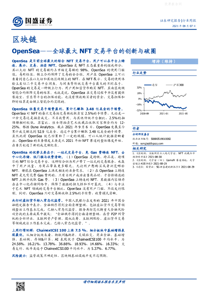 国盛证券：OpenSea全球最大NFT交易平台的创新与破圈