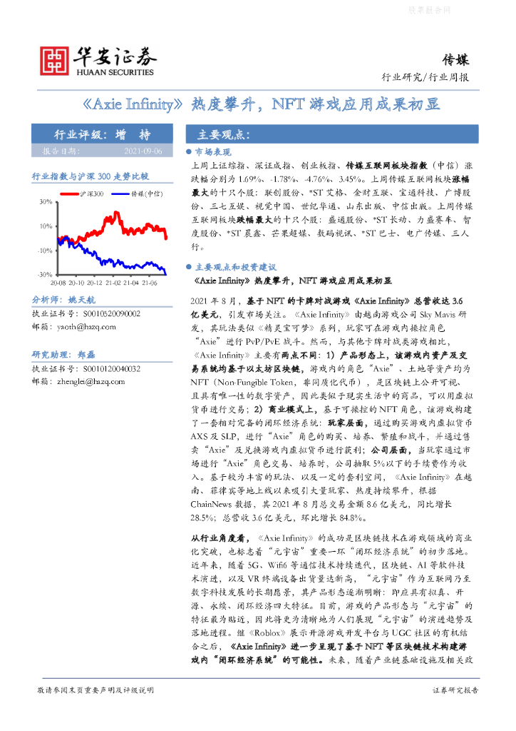 华安证券：《Axie Infinity》热度攀升，NFT游戏应用成果初显