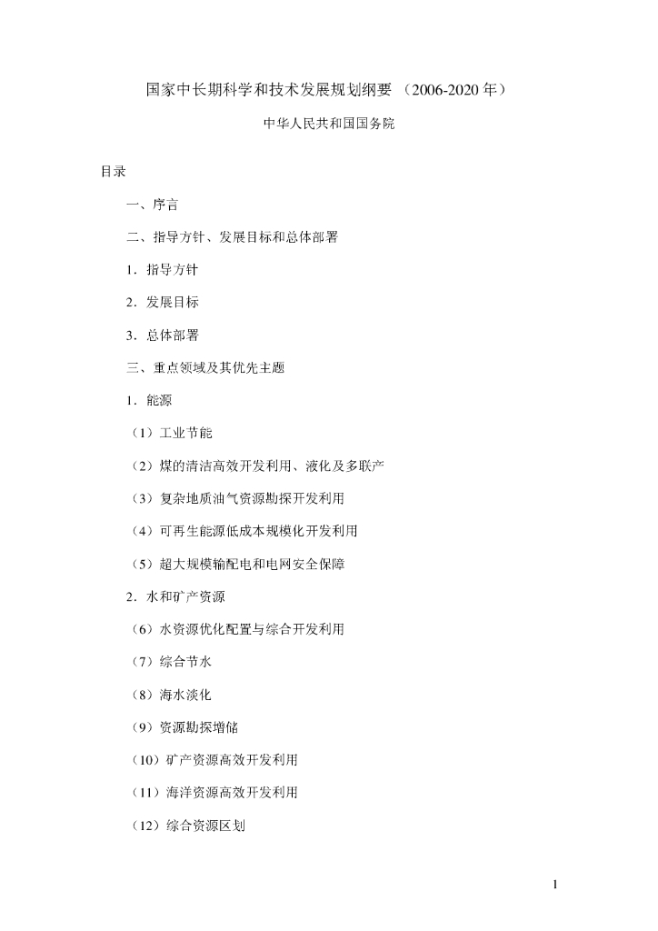 国务院：国家中长期科学和技术发展规划纲要（2006-2020年）