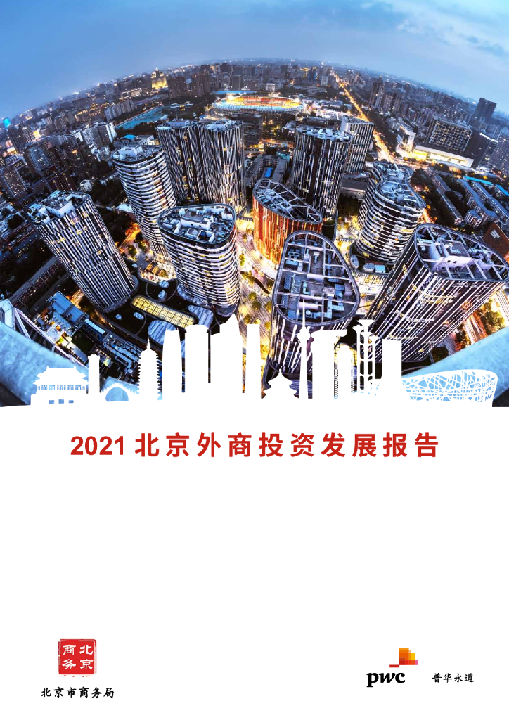 北京市商务局&普华永道：2021北京外商投资发展报告