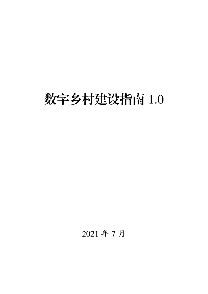 国务院：<em>数字</em>乡村建设指南1.0 海报