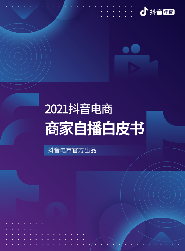 <em>抖音</em>电商：2021<em>抖音</em>电商商家自播白皮书 海报