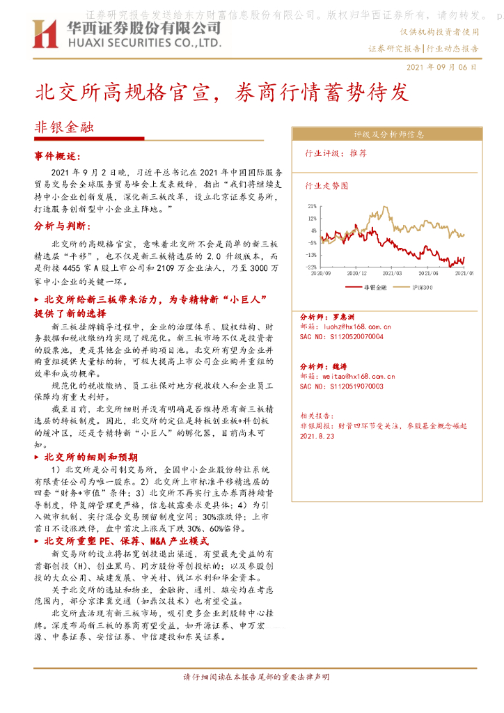华西证券：北交所高规格官宣，券商行情蓄势待发