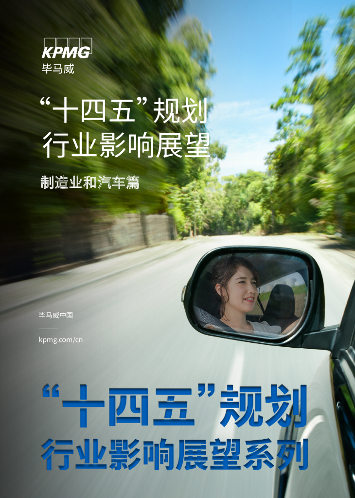 毕马威：“十四五”规划行业影响展望——制造业和汽车篇 海报