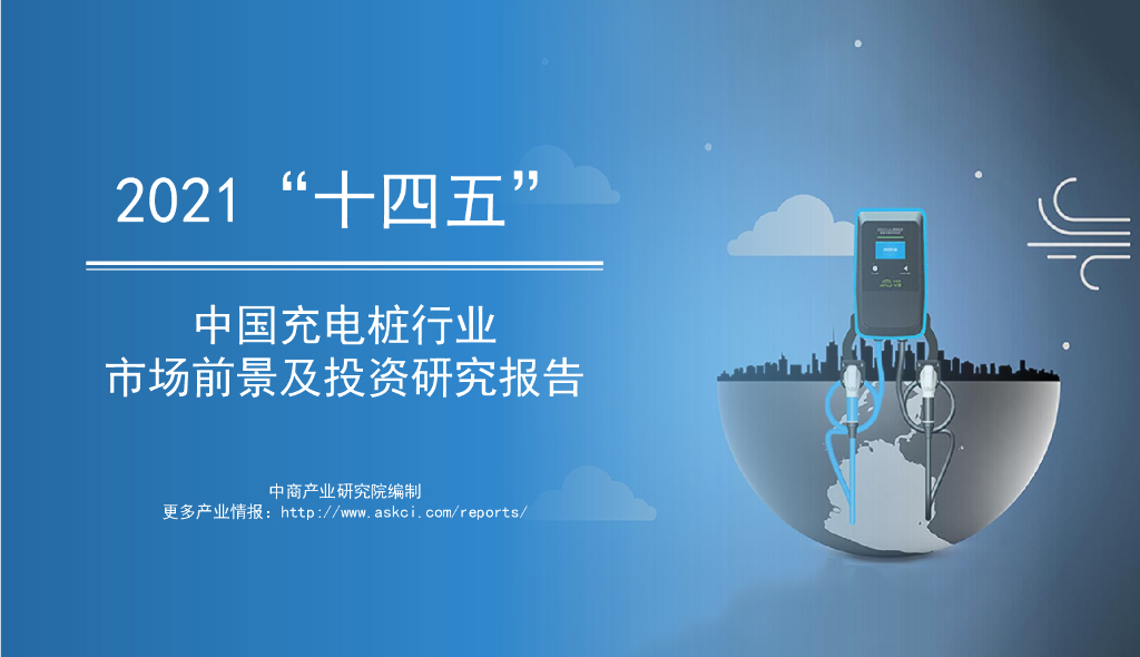 中商产业研究院：2021年“十四五”中国<em>充电桩</em>行业市场前景及投资研究报告（简版）
