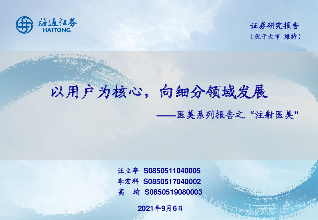 海通证券：医美行业系列报告之“注射医美”：以用户为核心，向细分领域发展